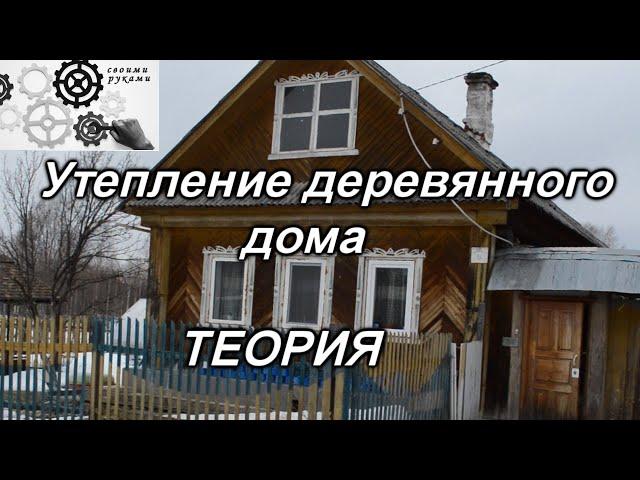 Утепление деревянного дома