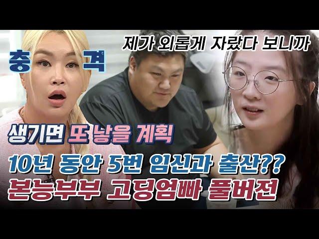 [스페셜] "계획은 없지만, 생기면.." 패널들 말잇못.. 아직 무직인 아빠? 본능부부 고딩엄빠 풀버전! #고딩엄빠2