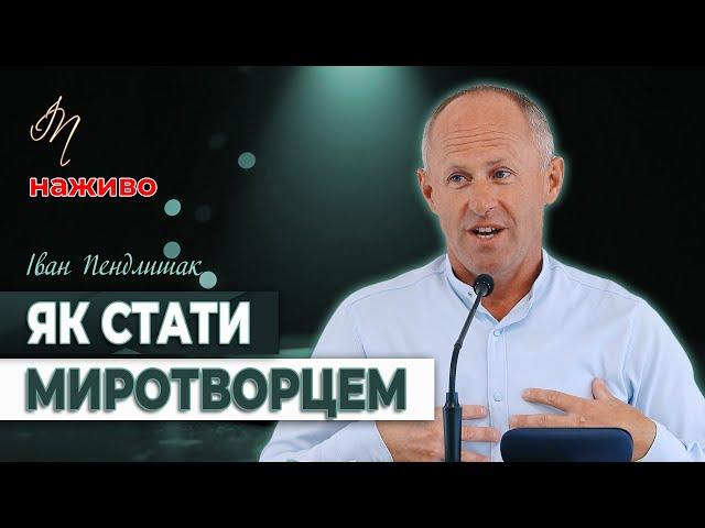 Як стати миротворцем - Іван Пендлишак