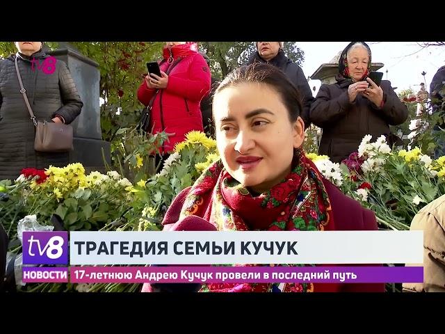 17-летнюю Андрею Кучук провели в последний путь