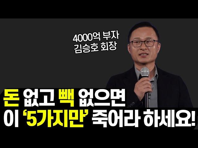 김승호 회장의 부자되는 법 5가지