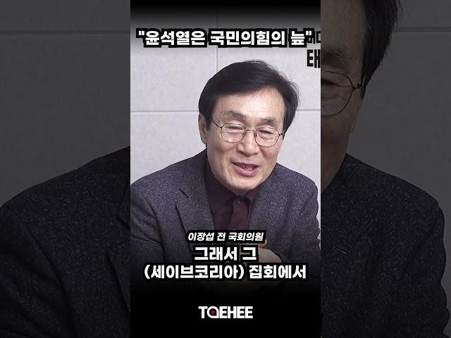 "윤석열은 국민의힘의 늪" 이장섭 전 국회의원