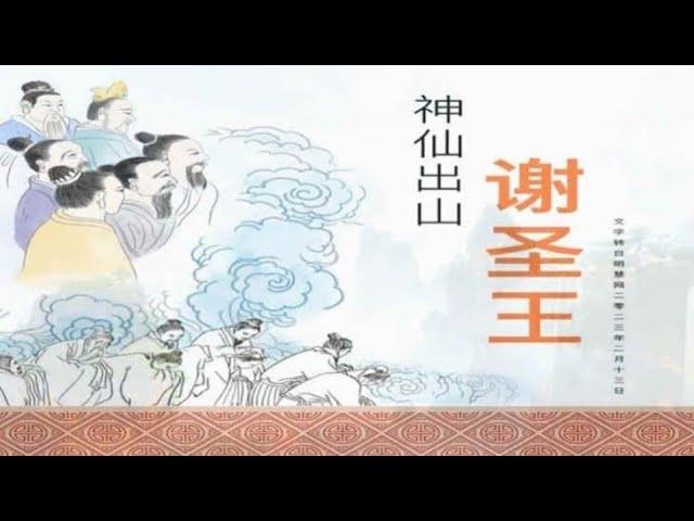 正見網 - 大陸文集 神奇經歷《神仙出山谢圣王》