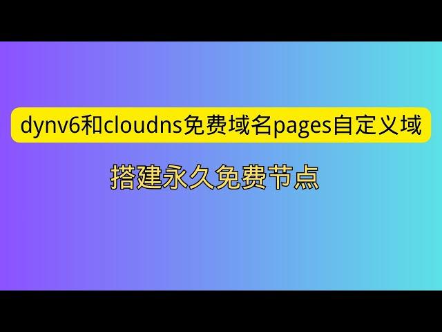 dynv6和cloudns免费域名如何在cloudflare pages搭建永久免费节点 永不被墙