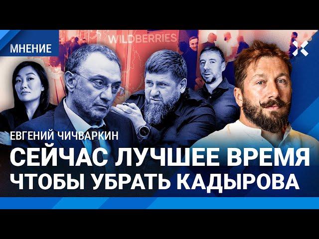 ЧИЧВАРКИН: Сейчас лучшее время, чтобы убрать Кадырова. Татьяна Бакальчук — символ России