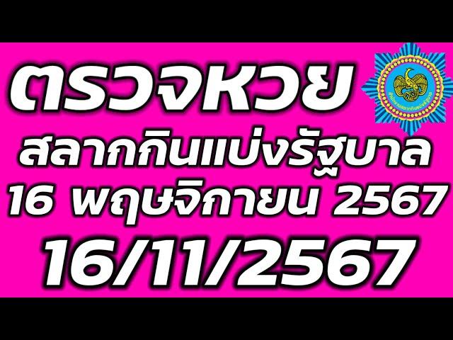 ตรวจหวย 16 พฤษจิกายน 2567 ตรวจสลากกินแบ่งรัฐบาล ตรวจรางวัลที่ 1 16/11/2567 ตรวจลอตเตอรี่