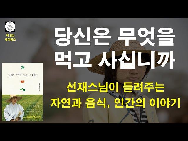 당신은 무엇을 먹고 사십니까 - 선재스님 / 불광출판사