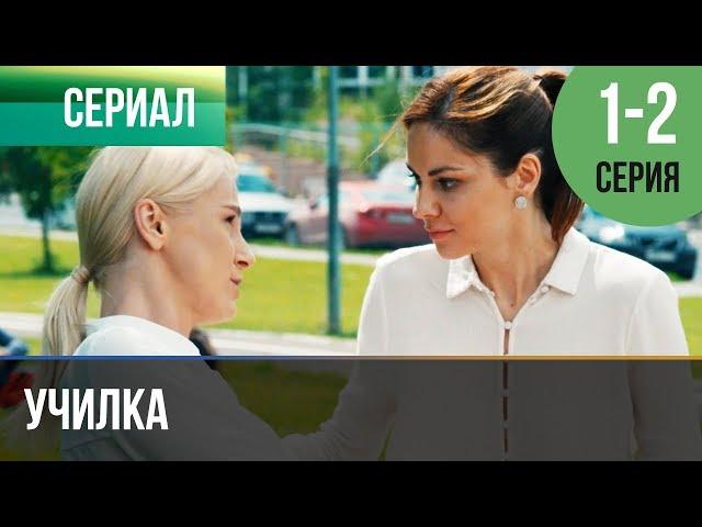 ▶️ Училка 1 и 2 серия - Мелодрама | Русские мелодрамы