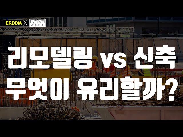 리모델링 vs 신축 무엇이 유리할까? [이룸에셋부동산TV]