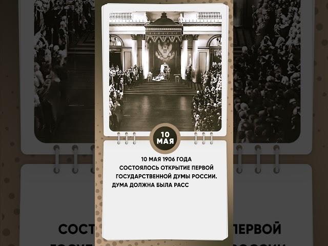 10 мая 1906 г.  состоялось открытие первой Государственной Думы России #знаменательныедаты #shkvideo