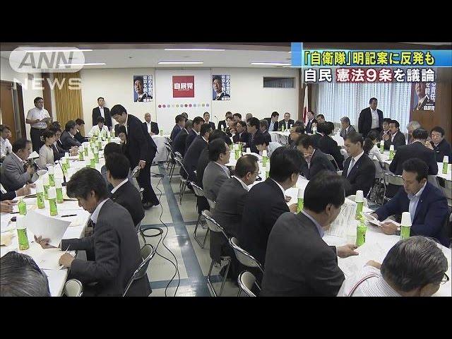 「自衛隊」明記案に反発も　自民党　憲法9条を議論(17/06/21)