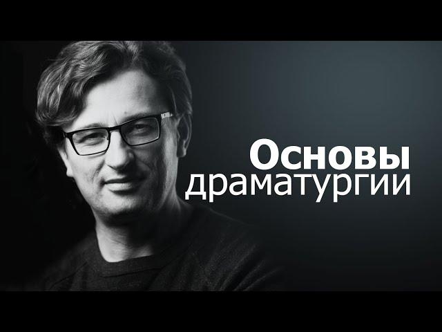 Основы драматургии. Очень просто.