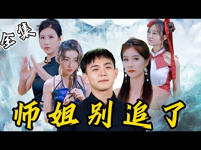 [MULTI SUB]【完整版】小神医为了报恩当赘婿，帮老婆成为首富后，却被一脚踢开！离婚后的他恢复身份，被4个漂亮师姐倒追，让前妻后悔...《师姐别追了》#逆袭 #反转 #爽剧 | 来看视频