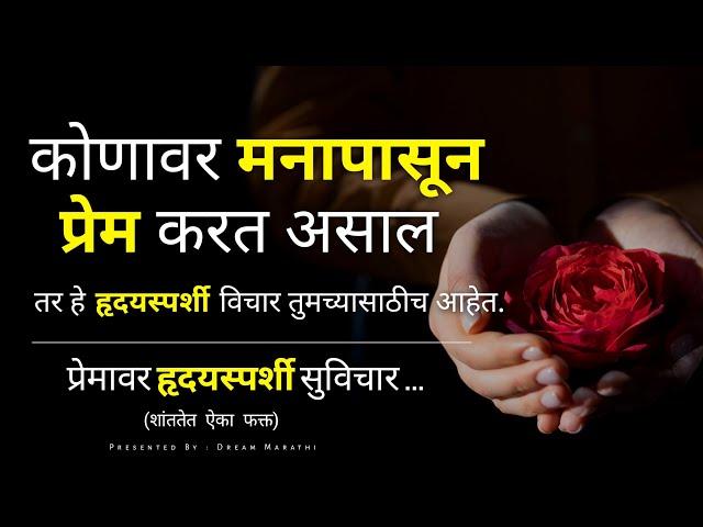 प्रेमावर हृदयस्पर्शी सुविचार | Heart Touching Love And Relationship Quotes Marathi By Dream Marathi