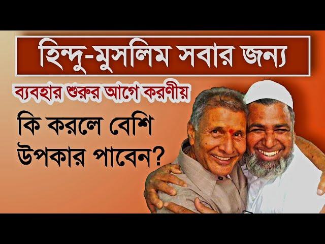 হিন্দু-মুসলিম সবার জন্য | For hindus & Muslims  #spiritual_tv