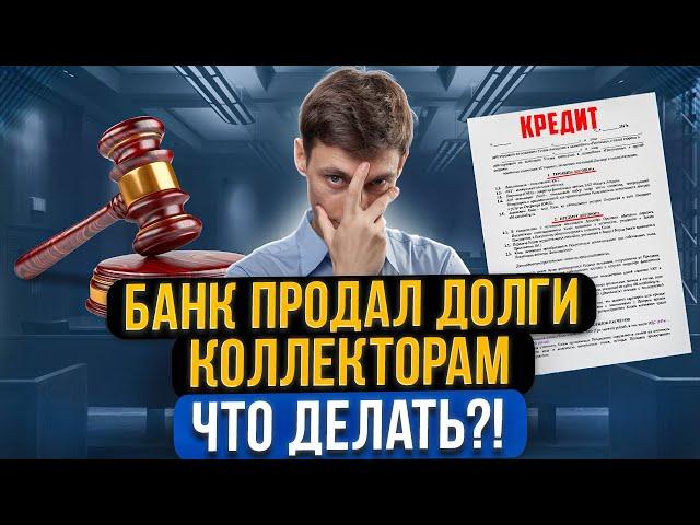 Банк продал ваш долг коллекторам! Что делать? Законно ли это и что будет со штрафами и процентами