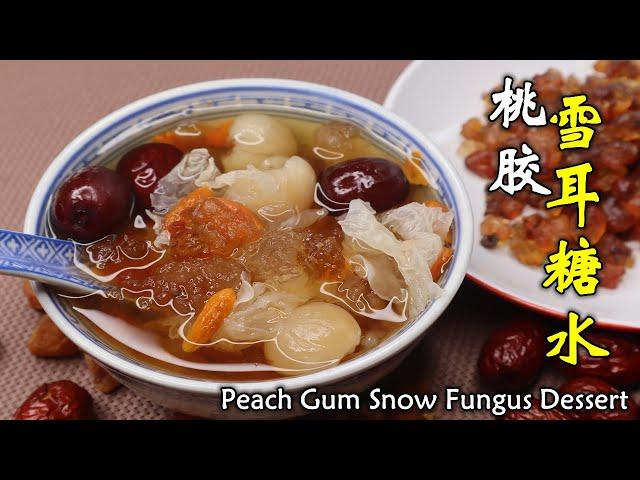 桃膠雪耳桂圓糖水，满满胶颜蛋白，養顏潤膚的糖水！Peach Gum Snow Fungus Dessert