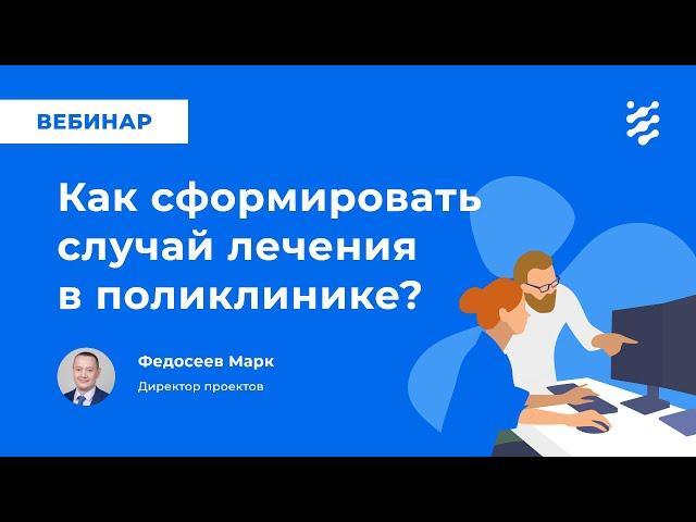 Как сформировать случай лечения в поликлинике?