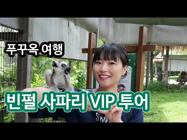 푸꾸옥 빈펄 사파리 VIP 투어 강추해요!