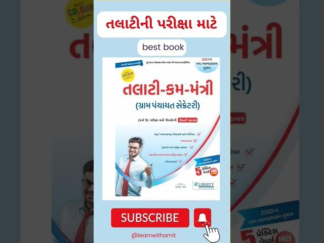 Revenue Talati Bharti 2025 Book list #talati #shorts    Bay  Descriptions link