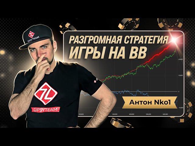 Разгромная стратегия игры на BB