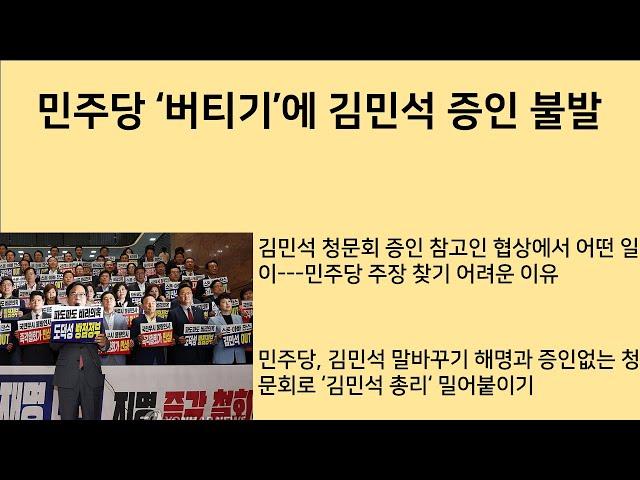 [최병묵의 팩트] 민주당 '버티기'에 김민석 증인 불발