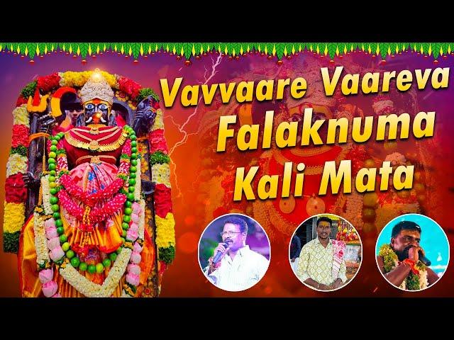 Vavvaare Vaareva Falaknuma Kali Mata New Song | Chettu Kinda Dorasani | Falaknuma Kalika Mata Song