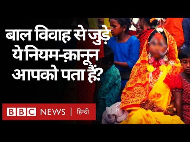 Child marriage India: बाल विवाह से जुड़े ये नियम-क़ानून आपको पता है? (BBC Hindi)