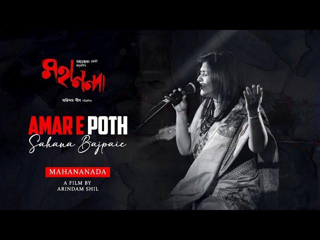 Sahana Bajpaie - Amar E Poth | Rabindrasangeet | Mahananda | Bickram Ghosh | Arindam Shil