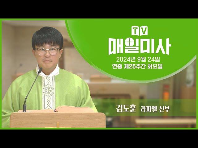 2024년 9월 24일 연중 제25주간 화요일 매일미사ㅣ김도훈 라파엘 신부 집전