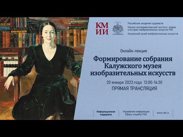 Лекция «Формирование собрания Калужского музея изобразительных искусств»