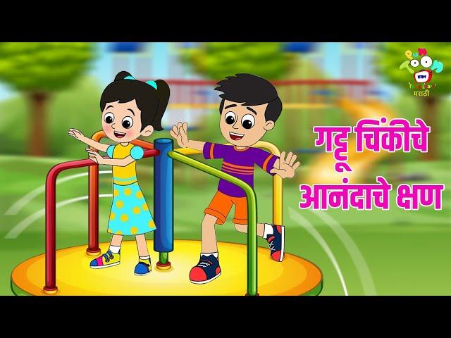 गट्टू चिंकीचे आनंदाचे क्षण | Marathi Goshti | मराठी गोष्टी | Marathi Story | Goshti | Cartoon