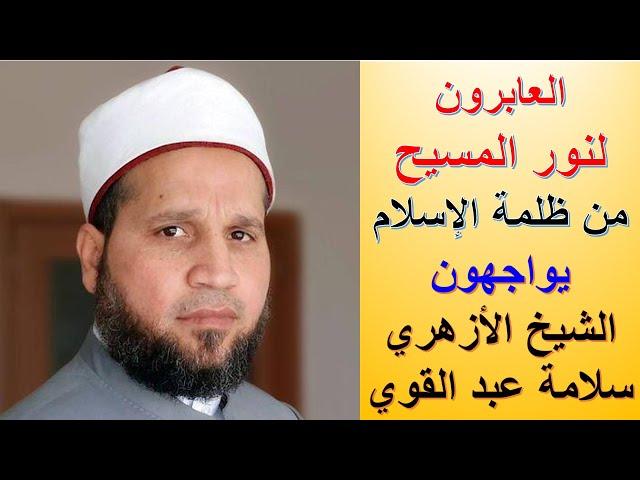 العابرون لنور المسيح يواجهون الشيخ الأزهري سلامة عبد القوي | الأخ وحيد برنامج الدليل: الحلقة 762