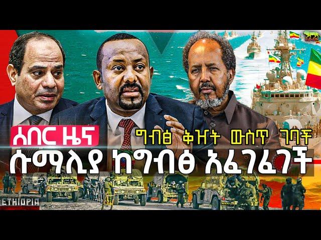 ሱማሊያ አፈገፈገች | ግብፅ "አስከፊ ቅዠት ውስጥ" ገባች | ኢሳያስ ዙፋናቸው ሊነቃነቅ ነው | ሩሲያ እና ኔቶ ወደውጊያ ሊገቡ ይሆን? |  Sept 14