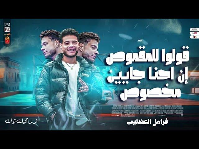 قولوا للمقموص إن احنا جايين مخصوص - فرامل العندليب ( تريند التيك توك ) اوعي يفوتك 2024