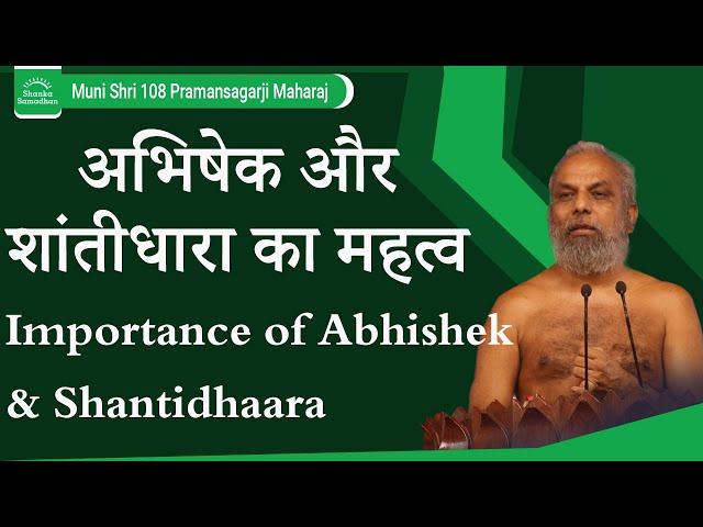 अभिषेक और शांतीधारा का महत्व | Importance of Abhishek & Shantidhaara | Muni Shri 108 Pramansagar Ji