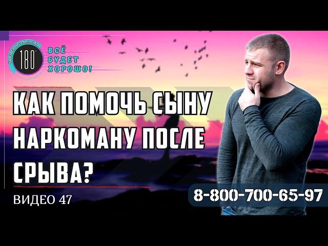 Как помочь сыну наркоману после срыва?