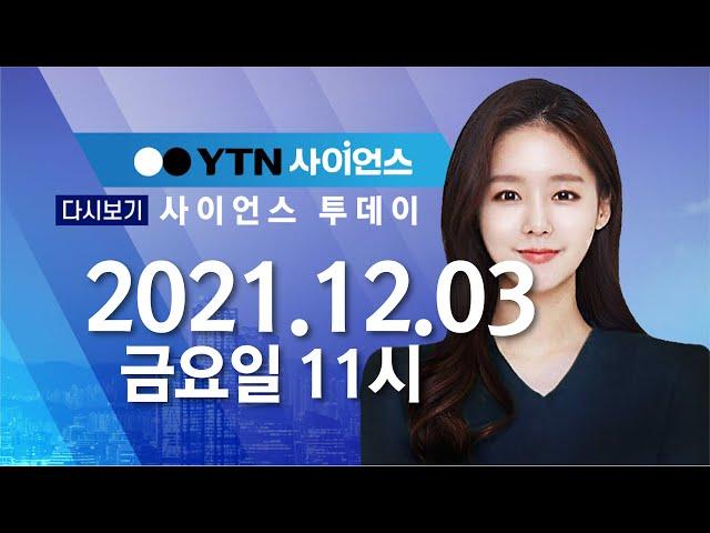 [다시보기] 12월 3일 (금) 오전 사이언스 투데이  / YTN 사이언스