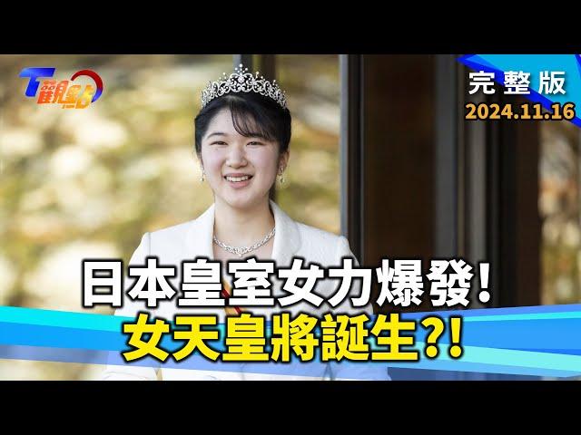 日本皇室女力爆發!女天皇將誕生?愛子公主聲望輾壓悠仁兩代平民皇后衝擊守舊派!現任皇后雅子曾逃到牛津躲避德仁追求?! 日皇伉儷訪英回母校 舊地重遊故事多!【T觀點】20241116 完整版