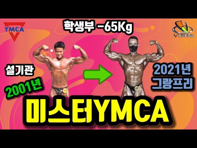 2001년 미스터YMCA 학생부 보디빌딩 국가대표 설기관 선수 대한보디빌딩협회 bodybuilding ボディービル