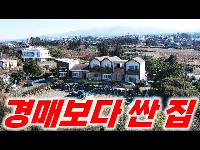 (초급매)감정가 반 가격에 그냥 던집니다 H-480 제주도 경매가 나와도 3번 유찰되야 이 가격으로 만나실 수 있어요 강력 추천드립니다