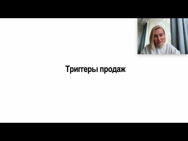 Триггеры продаж. Как работать с триггерами.  (вырезка из интенсивна по запускам марафонов).