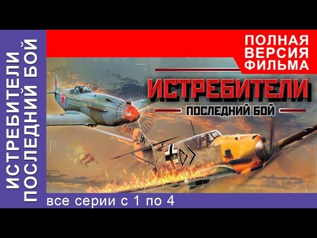 Истребители 2. Последний Бой. Все серии подряд с 1 по 4. Смотреть сериалы. Про Войну. StarMedia