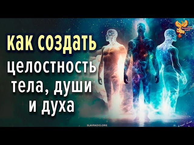 Как создать целостность тела, души и духа?