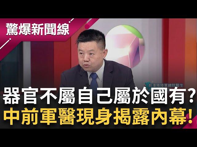 "國有器官"紀錄片專訪 "中國軍醫"現身說法! 揭露震撼內幕 為了器官不怕報應 "死亡證明"動手腳可提前開好? 等"器官配對"正常需3年 中國只要3至5天!│【驚爆新聞線】20240731│三立新聞台