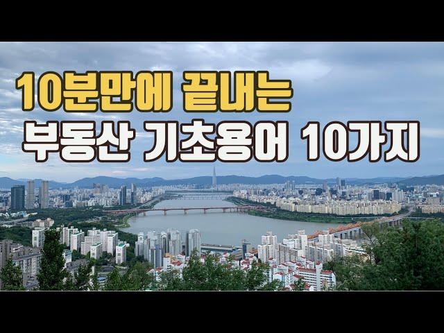부동산 공부 기초 용어 10가지 (내집마련, 재테크기초)