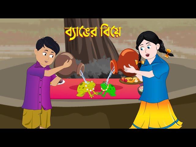 ব্যাঙের বিয়ে | Bengali Fairy Tales Cartoon | Bangla Rupkothar Golpo | Dhada Point New কাটুন