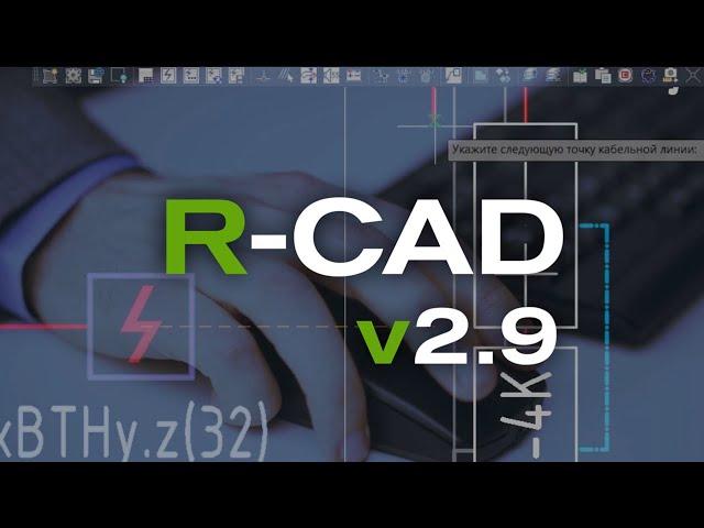 R-CAD v.2.9. Обновление плагина для автоматизации проектирования в AutoCAD