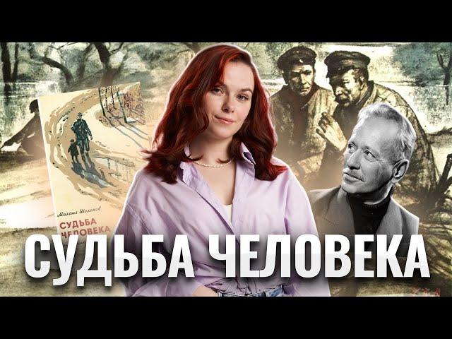 Шолохов М.А. "Судьба человека" — всё для ОГЭ по литературе