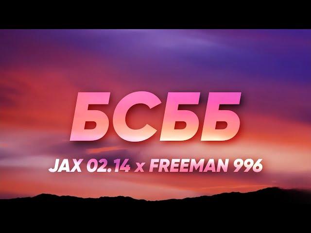 Jax 02.14 & Freeman 996 - БСББ (Текст)